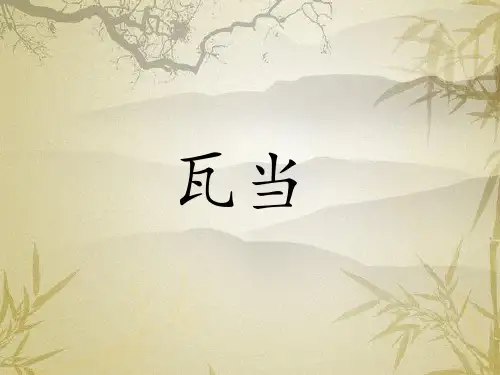 瓦当