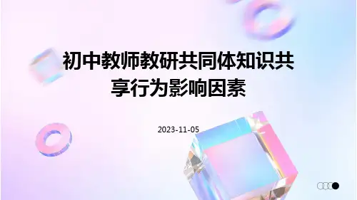 初中教师教研共同体知识共享行为影响因素