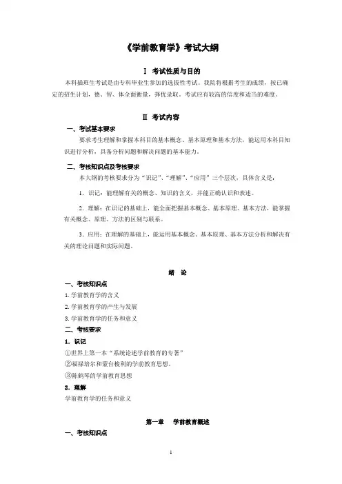 2018年韩山师范学院本科插班生《学前教育学》考试大纲