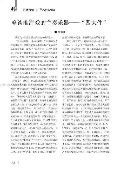 略谈淮海戏的主奏乐器——“四大件”