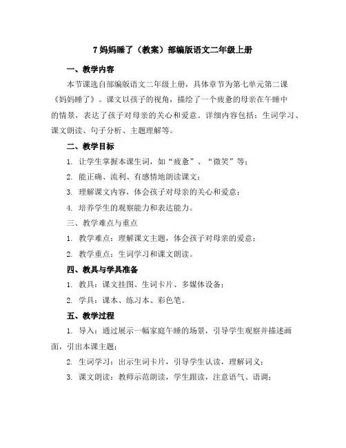 7妈妈睡了(教案)部编版语文二年级上册