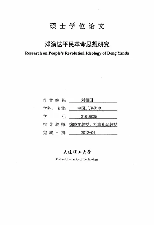 邓演达平民革命思想研究