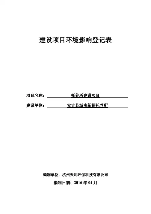 环境影响评价报告公示：所托养所建设灵峰街道城南社区谢坑坞自然村城南新福环评报告