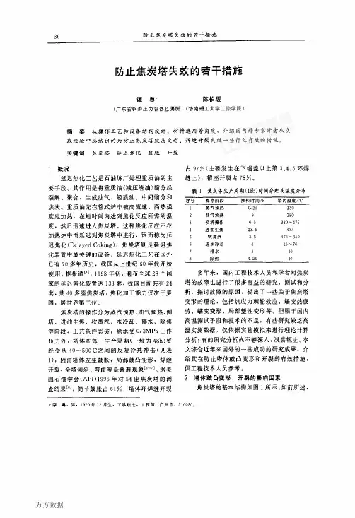 防止焦炭塔失效的若干措施
