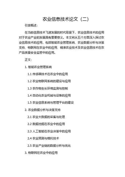 农业信息技术论文(二)
