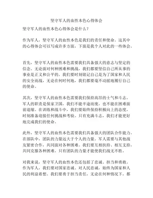 坚守军人的血性本色心得体会
