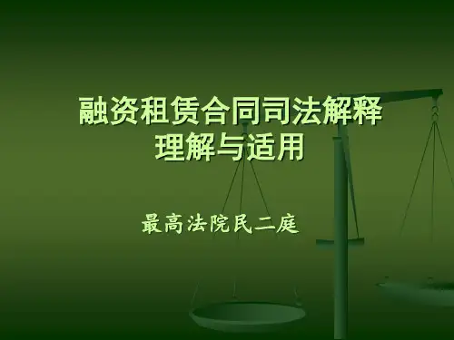 融资租赁司法解释(最高院民二庭)
