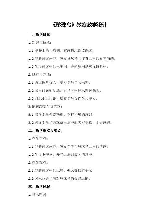 《珍珠鸟》教案教案教学设计