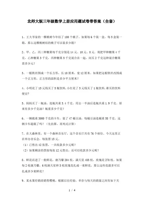 北师大版三年级数学上册应用题试卷带答案(全套)