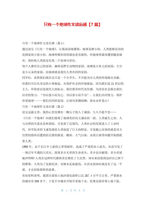 只有一个地球作文读后感【7篇】写范文网