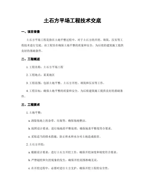 土石方平场工程技术交底