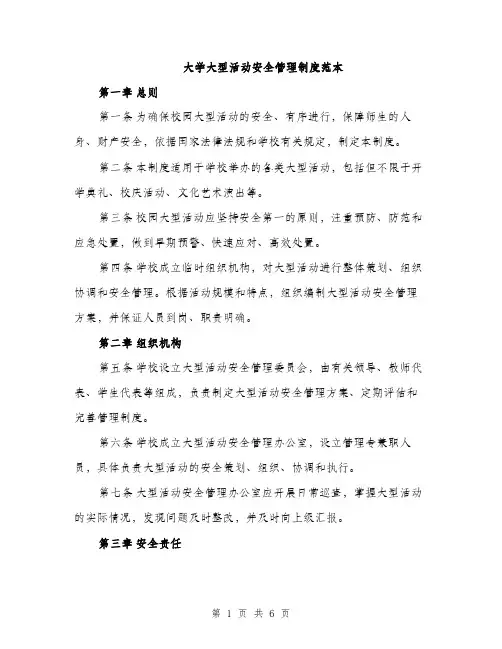 大学大型活动安全管理制度范本（二篇）