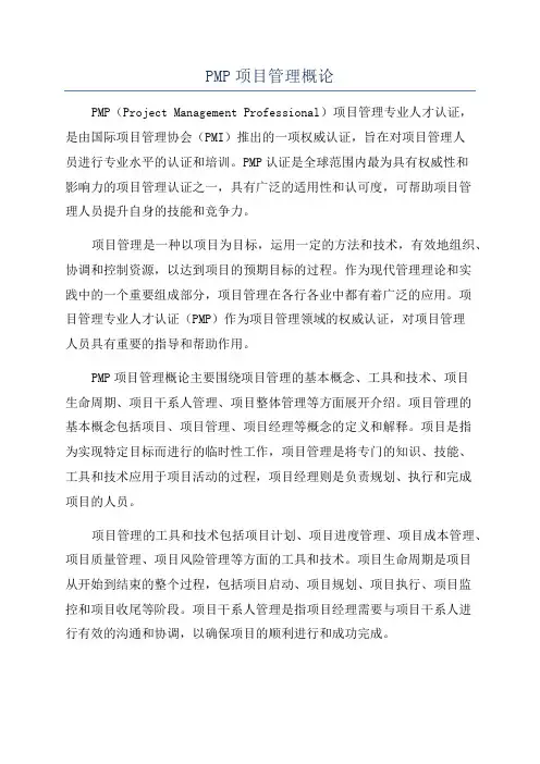 PMP项目管理概论
