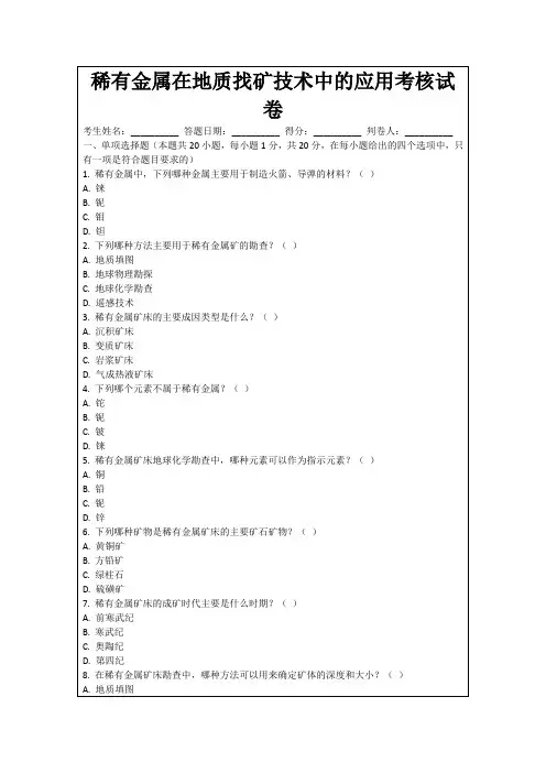 稀有金属在地质找矿技术中的应用考核试卷