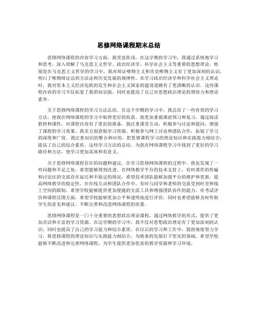 思修网络课程期末总结