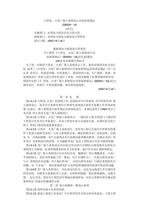 大型水、火电厂接入系统设计内容深度规定(试行880616)