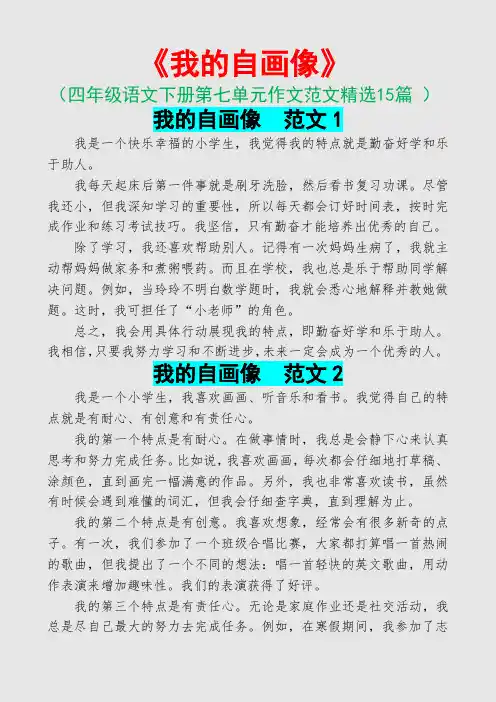 我的自画像(四年级语文下册第七单元作文范文15篇)