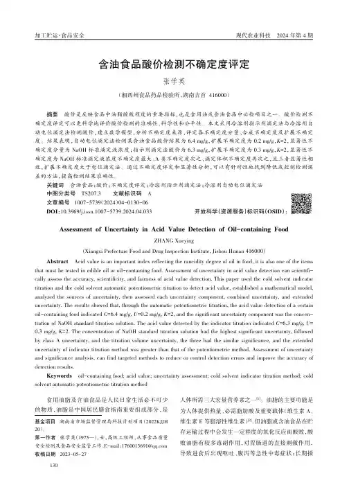 含油食品酸价检测不确定度评定
