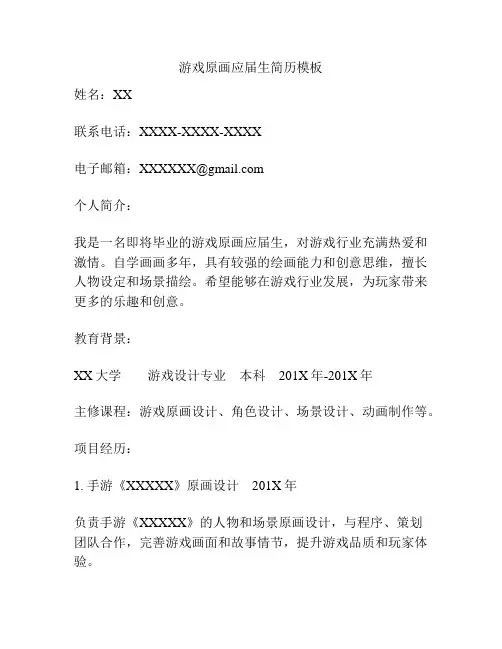 游戏原画应届生简历模板
