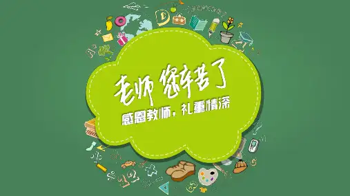绿色时尚风感恩教师节PPT课件模板