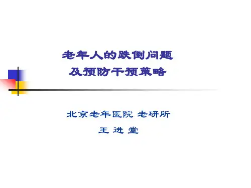 预防老年跌倒的健康教育ppt