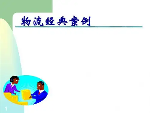 物流经典案例(PPT46张)