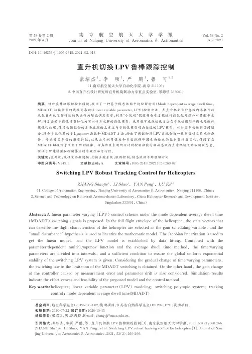 直升机切换LPV鲁棒跟踪控制
