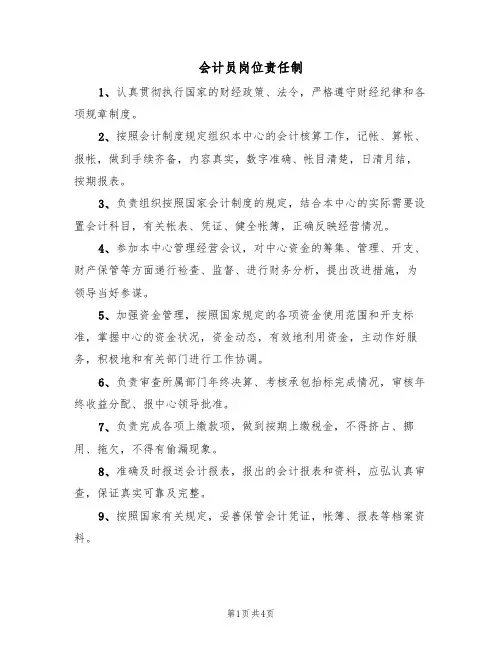 会计员岗位责任制(3篇)