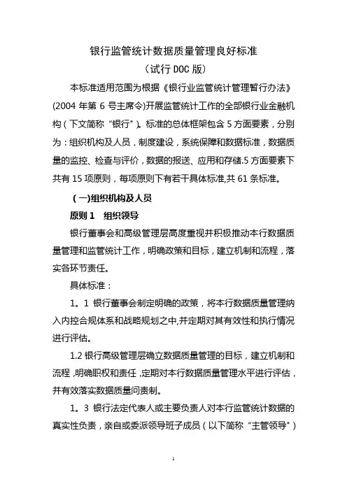 银行监管统计数据质量管理良好标准(DOC版)
