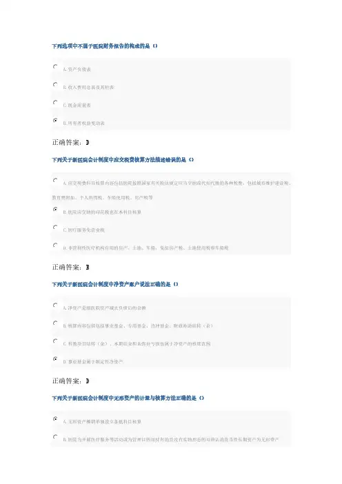 新医院会计制度考试继续教育答案-推荐下载