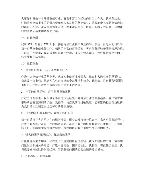 竞聘演讲稿电信店长