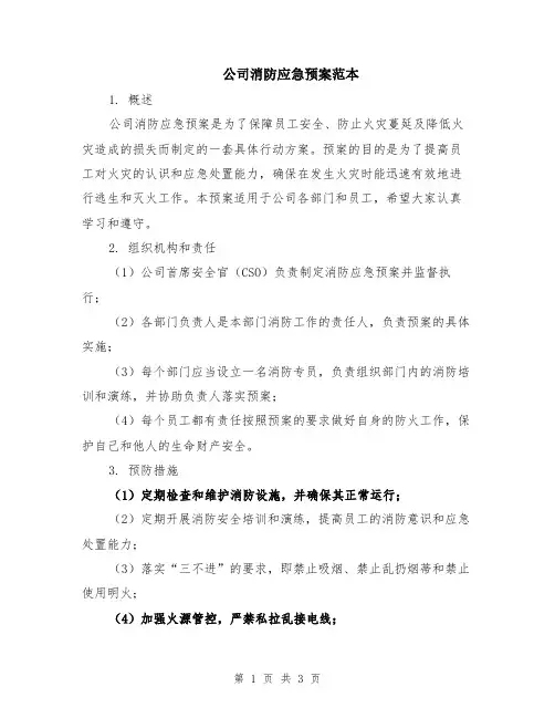 公司消防应急预案范本