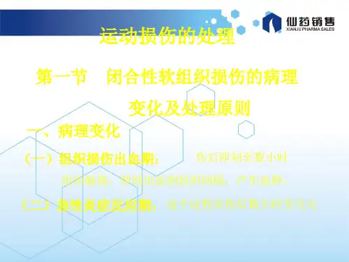 闭合性软组织损伤的病理变化及处理原则ppt课件