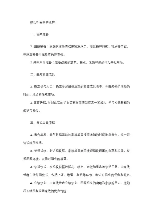徐氏扫墓祭祖流程