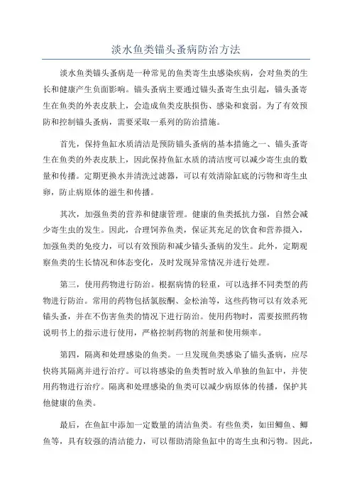 淡水鱼类锚头蚤病防治方法