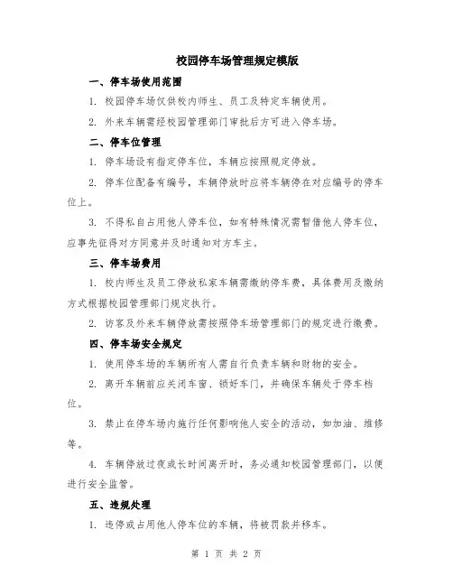 校园停车场管理规定模版