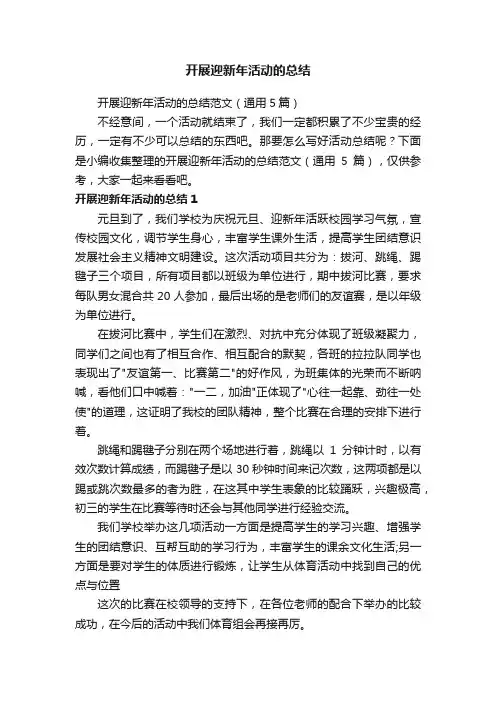 开展迎新年活动的总结范文（通用5篇）