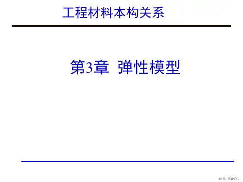 3_弹性模型