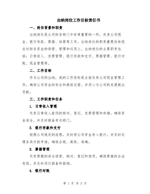 出纳岗位工作目标责任书