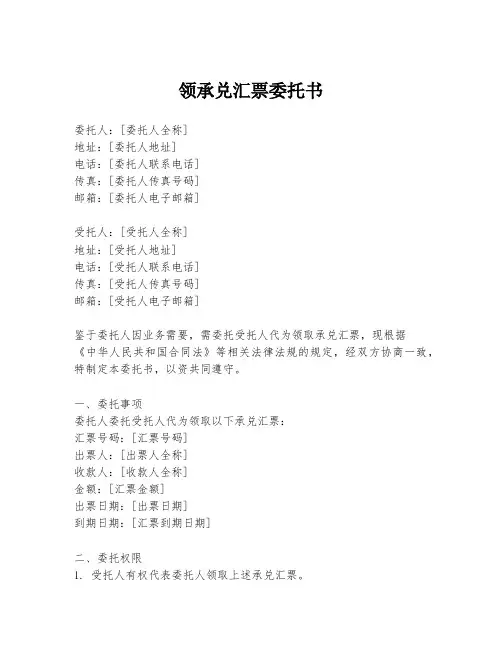 领承兑汇票委托书