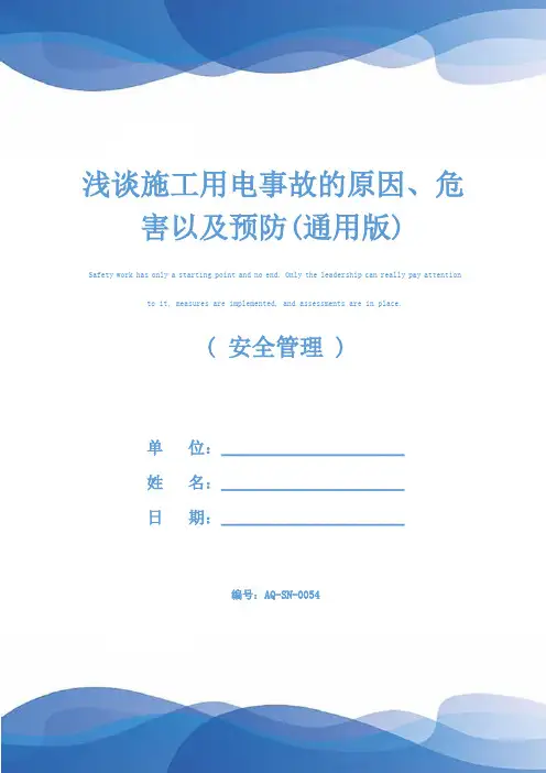 浅谈施工用电事故的原因、危害以及预防(通用版)