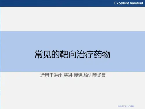 常见的靶向治疗药物