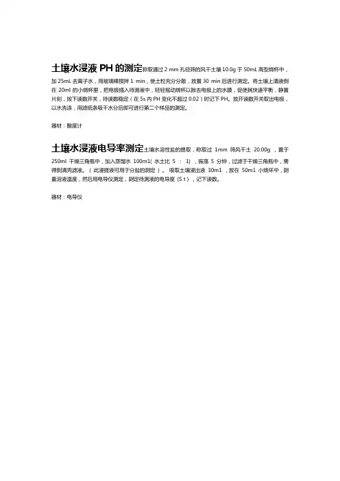 土壤水浸液PH与电导率的测定