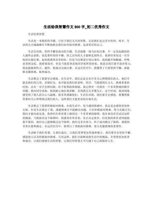 生活给我智慧作文800字_初二优秀作文