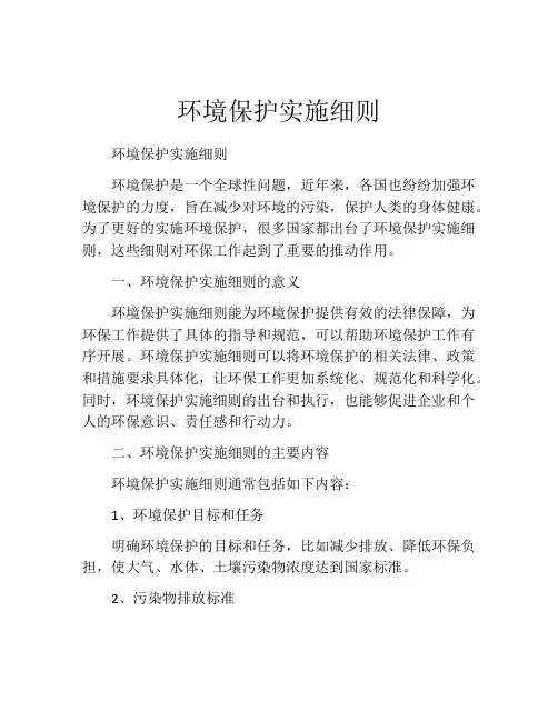 环境保护实施细则