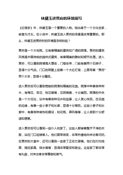 林黛玉进贾府的环境描写