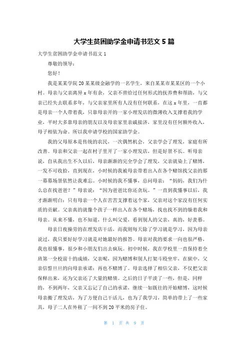 大学生贫困助学金申请书范文5篇