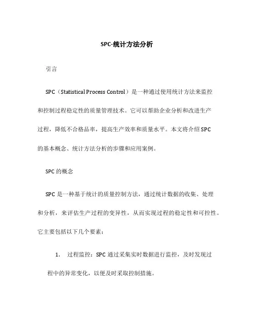 SPC-统计方法分析