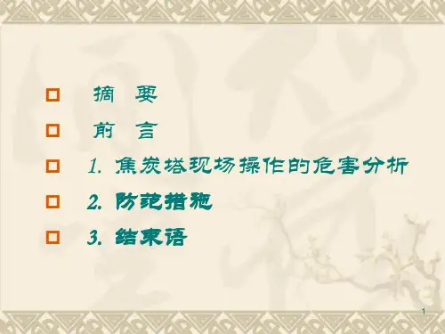 焦炭塔现场操作危害分析及防范措施