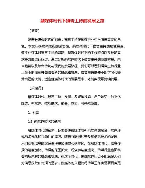 融媒体时代下播音主持的发展之路